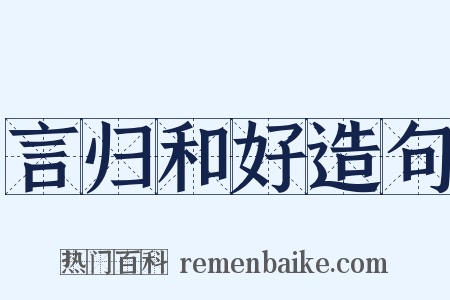 言归和好造句是什么意思的图片